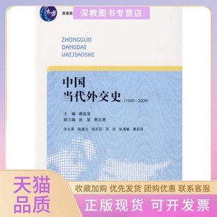 【正版书包邮】中国当代外交史19492009谢益显中国青年出版社