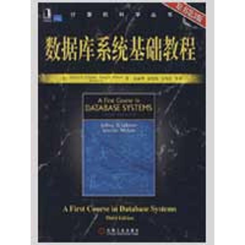 【正版书包邮】数据库系统基础教程 （原书第3版）（计算机科学丛书)厄尔曼机械工业出版社