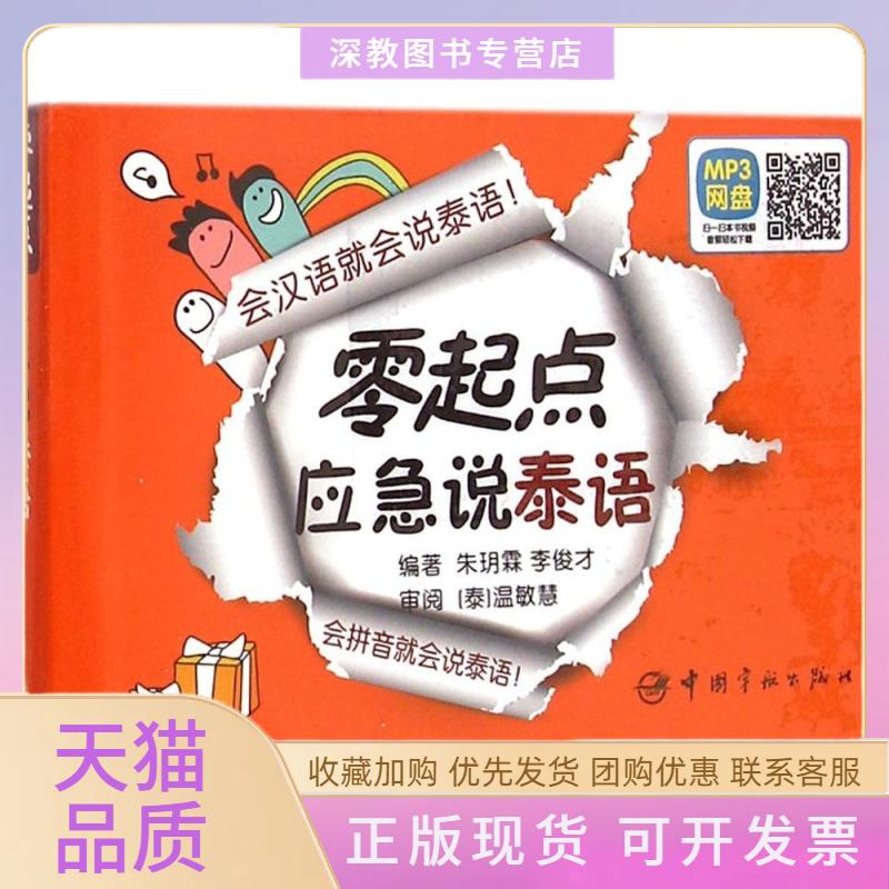 【正版书包邮】零起点应急说泰语朱玥霖李俊才中国宇航出版社