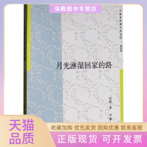 【正版书包邮】月光淋湿回家的路阿慧作家出版社