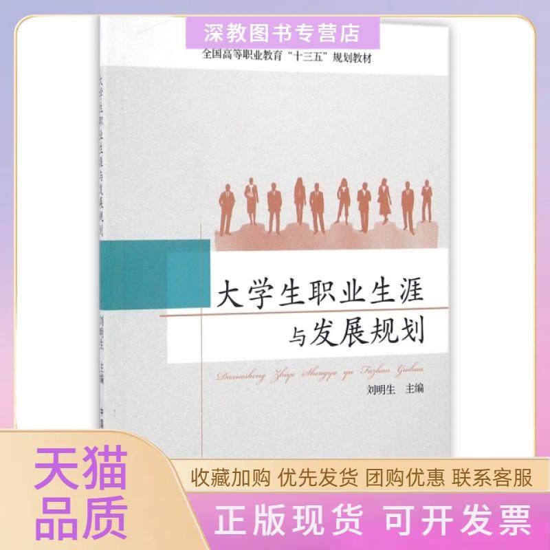 【正版书包邮】大学生职业生涯与发展规划全国高等职业教育十三五规划教材刘明生中国农业,书籍/杂志/报纸,大学教材,淘宝优惠券,粉丝福利购,淘宝优惠卷