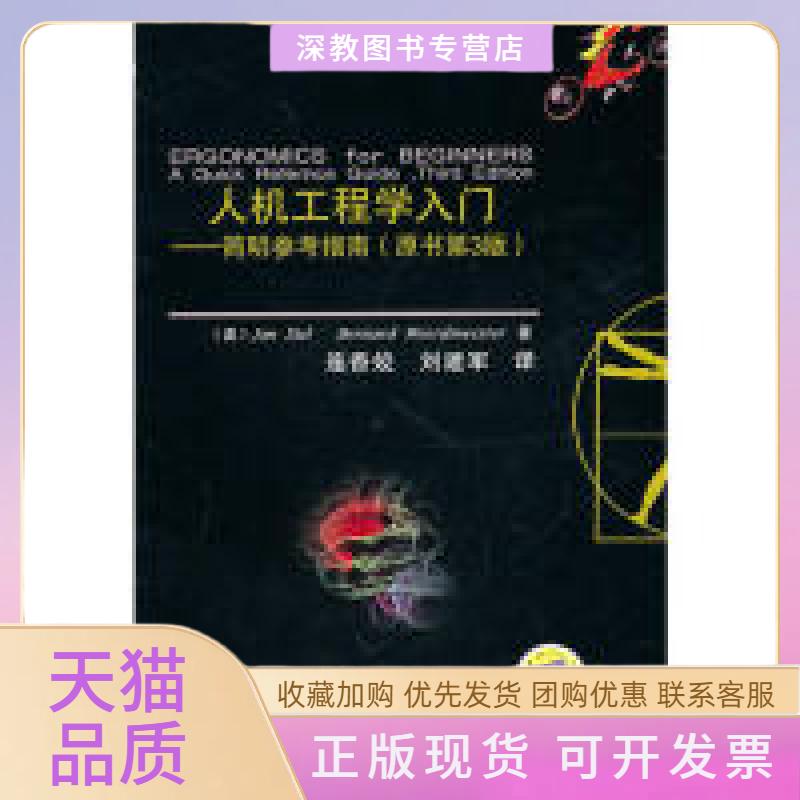 【正版书包邮】人机工程学入门简明参考指南原书第3版达尔维尔德米斯特连香姣刘建军机械工业出版社 - 实物图