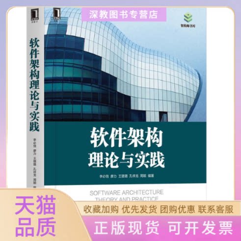 【正版书包邮】软件架构理论与实践李必信周颖李必信廖力王璐璐孔祥龙机械工业出版社