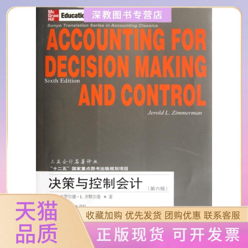 【正版书包邮】决策与控制会计第6版三友会计名著译丛杰罗尔德L齐默尔曼陈东北财经大学出版社