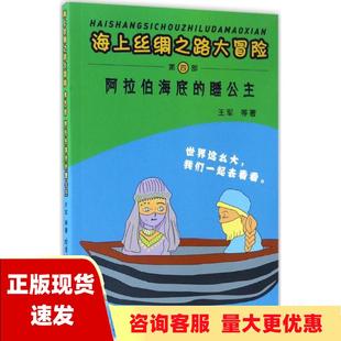 包邮 海上丝绸之路大冒险阿拉伯海底 正版 睡公主第四部王军哈尔滨工业大学出版 社 书