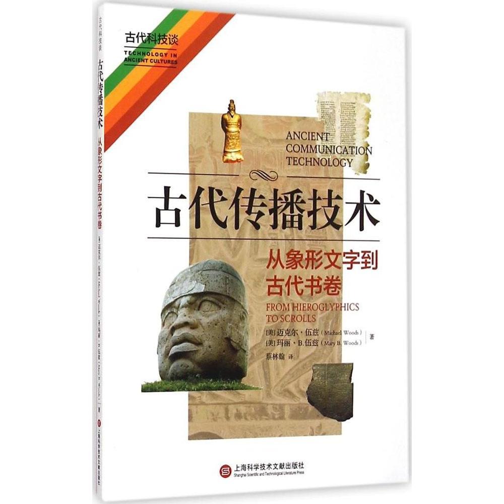 【正版书包邮】古代传播技术从象形文字到古代书卷迈克尔伍兹MichaelWoods玛丽B伍兹蔡林翰上海科学技术文献出版社