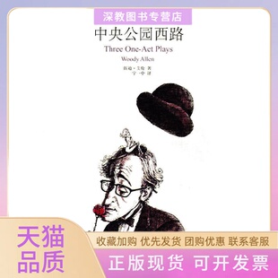 中央公园西路三个独幕剧伍迪艾伦WoodyAllen宁一中上海译文出版 包邮 书 社 正版