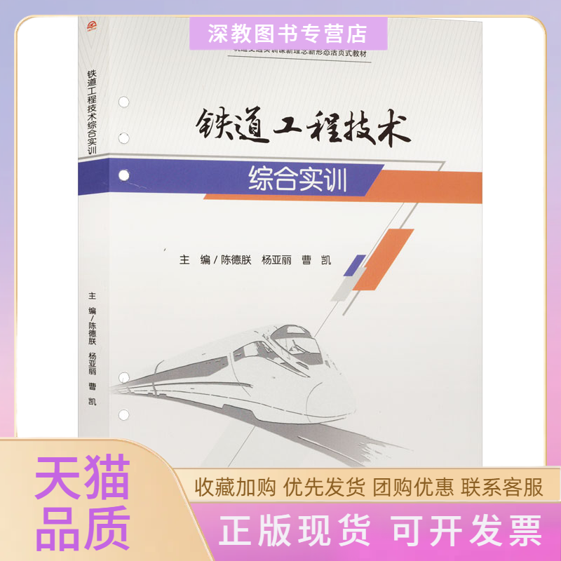 【正版书包邮】铁道工程技术综合实训陈德朕杨亚丽曹凯西南交通大学出版社