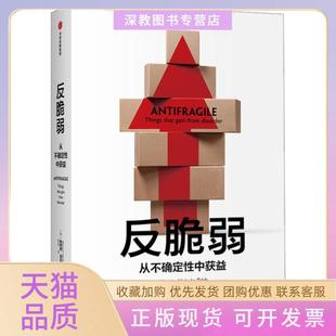 【正版书包邮】反脆弱从不确定中受益纳西姆尼古拉斯塔勒布中信出版社
