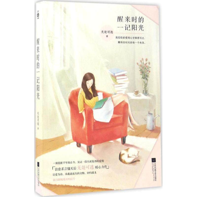 【正版书包邮】醒来时的一记阳光无处可逃江苏凤凰文艺出版社,书籍/杂志/报纸,青春/都市/言情/轻小说,淘宝优惠券,粉丝福利购,淘宝优惠卷