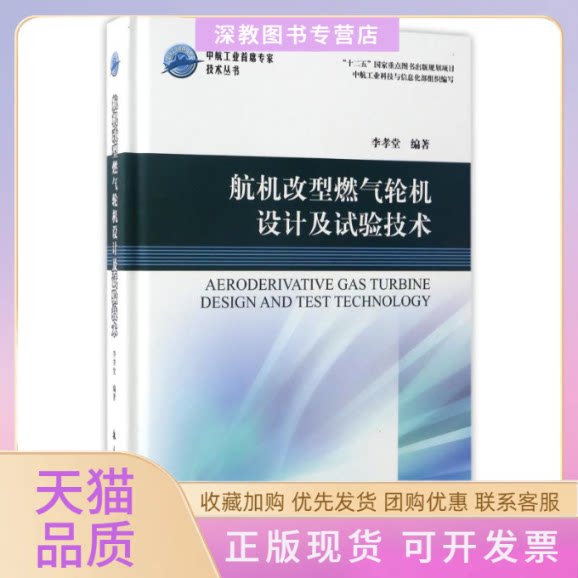 【正版书包邮】航机改型燃气轮机设计及试验技术李孝堂航空工业出版社 - 实物图