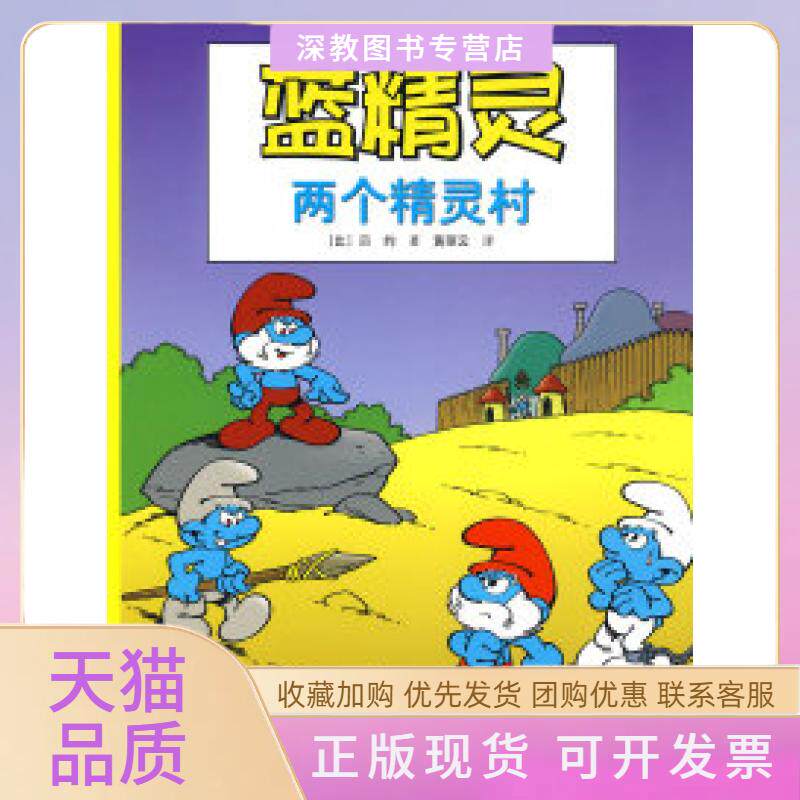 【正版书包邮】蓝精灵D三辑两个精灵村贝约黄丽云接力出版社