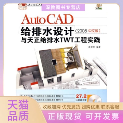 【正版书包邮】AUTOCAD给排水设计与天正给排水TWT工程实践2008中文版配光盘AUT高密军清华大学出版社