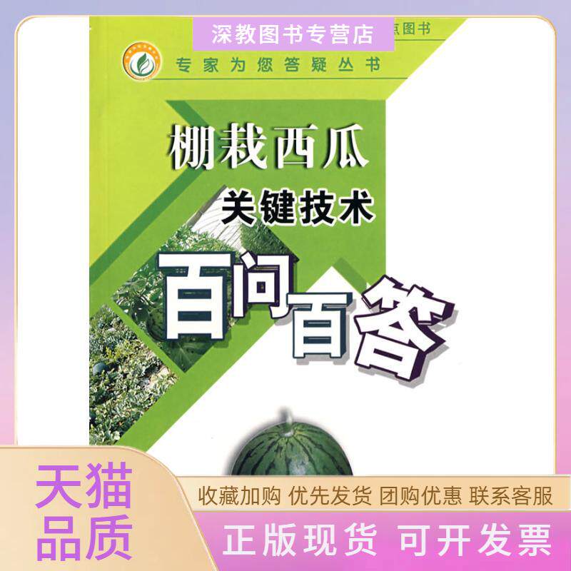 【正版书包邮】棚栽西瓜栽培关键技术百问百答林燚中国农业出版社