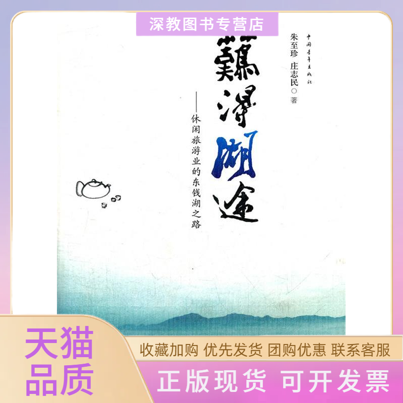 【正版书包邮】难得湖途休闲旅游业的东钱湖之路朱至珍庄志民中国青年出版社