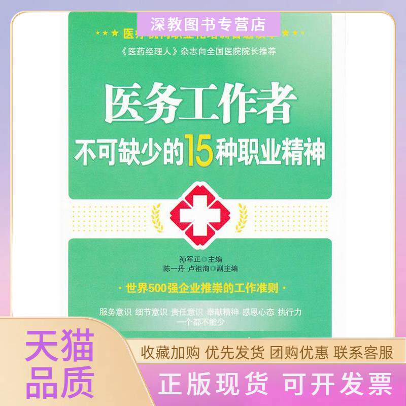 【正版书包邮】医务工作者不可缺少的15种职业精神孙军正中华工商联合出版社