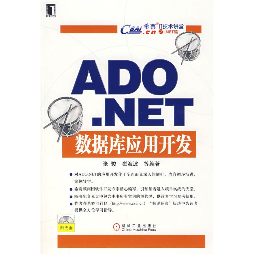 【正版书包邮】ADONET数据库应用开发张骏机械工业出版社