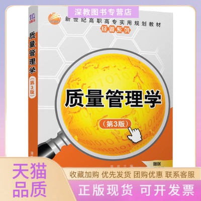 【正版书包邮】教材质量管理学陈岩清华大学出版社