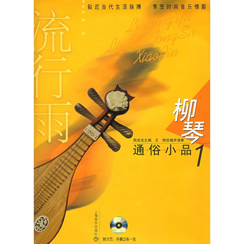 【正版书包邮】流行雨:柳琴通俗小品1(含CD光盘二张)周成龙 王艳 改编并演奏上海音乐出版社