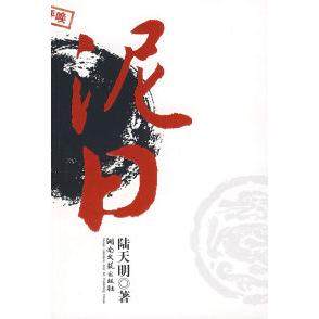 【正版书包邮】陆天明文集2泥日陆天明湖南文艺出版社,书籍/杂志/报纸,现代/当代文学,淘宝优惠券,粉丝福利购,淘宝优惠卷