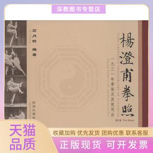 【正版书包邮】杨澄甫拳照第3版石月明同济大学出版社