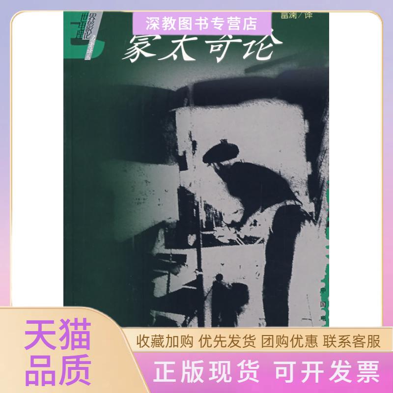 【正版书包邮】蒙太奇论爱森期坦富澜中国电影出版社