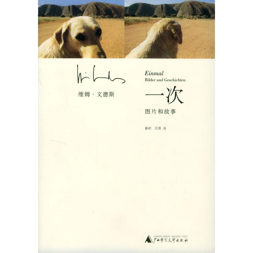 【正版书包邮】一次图片和故事维姆文德斯崔峤吕晋广西师范大学出版社