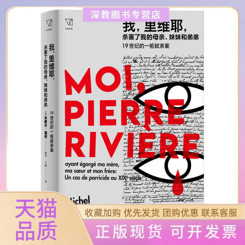 【正版书包邮】我里维耶杀害了我的母亲妹妹和弟弟1纪的一桩弑亲案米歇尔福柯王辉上海人民出版社