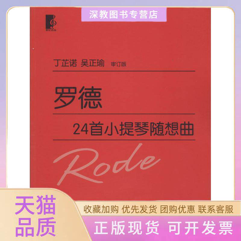 【正版书包邮】罗德24首小提琴随想曲无上海教育出版社