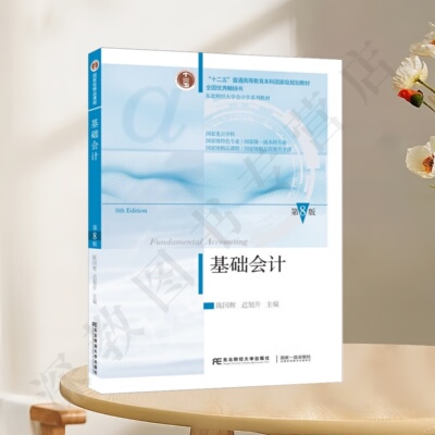 基础会计第八版正版新书速发