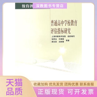 【正版书包邮】普通高中学校教育评估指标张民高等教育出版社