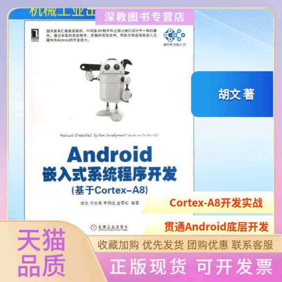 【正版书包邮】Android嵌入式系统程序开发胡文宁世勇李明俊机械工业出版社