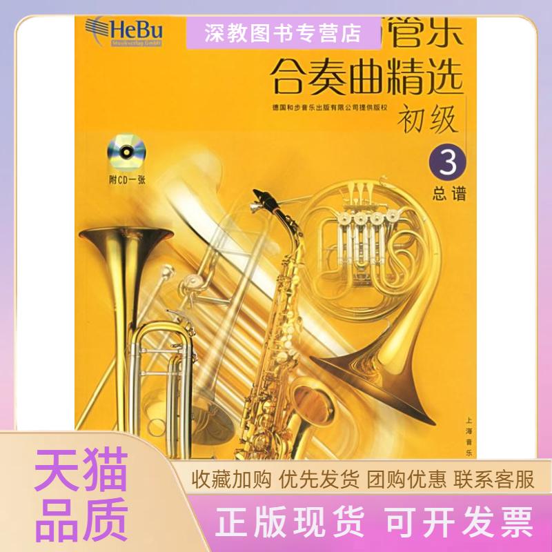 【正版书包邮】西方管乐合奏曲精选附光盘初级3总谱德国和步音乐出版有限公司上海音乐出版社
