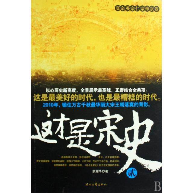 【正版书包邮】这才是宋史2真宗英宗仁宗神宗卷余耀华时代文艺,书籍/杂志/报纸,历史小说,淘宝优惠券,粉丝福利购,淘宝优惠卷