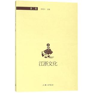 包邮 书 江浙文化邱高兴上海三联书店 正版