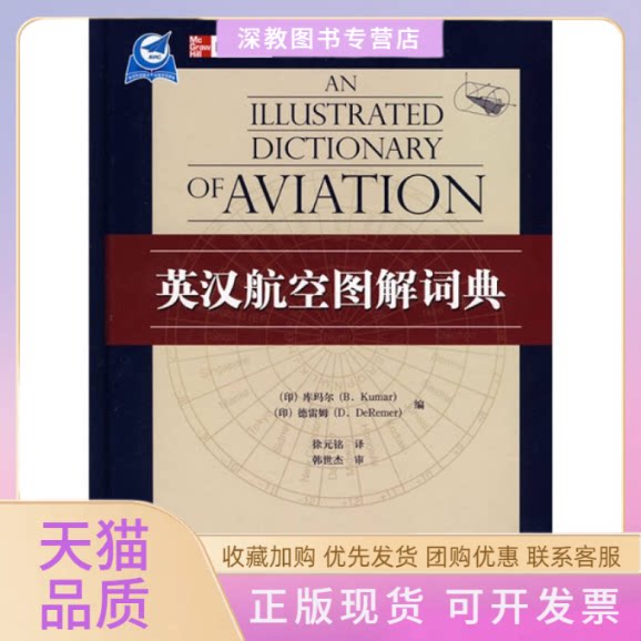 【正版书包邮】英汉航空图解词典库玛尔徐元铭航空工业出版社