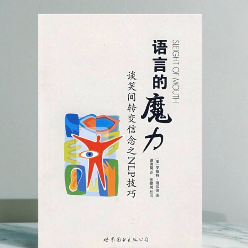 语言的魔力谈笑间转变信念