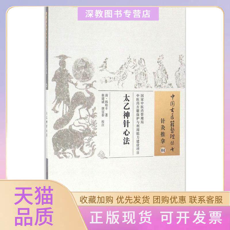 【正版书包邮】太乙神针心法韩贻丰张建斌唐宜春校中国医出版社