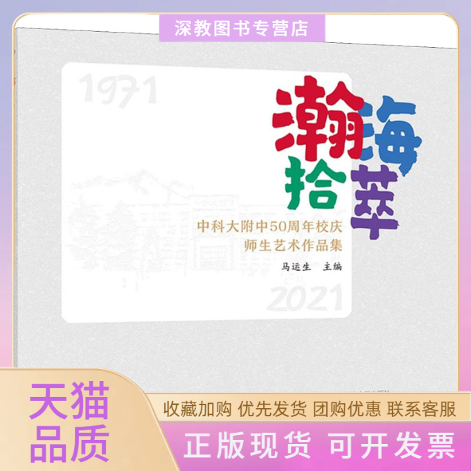 【正版书包邮】瀚海拾萃中科大附中50周年校庆师生艺术作品集马运生中国科学技术大学出版社