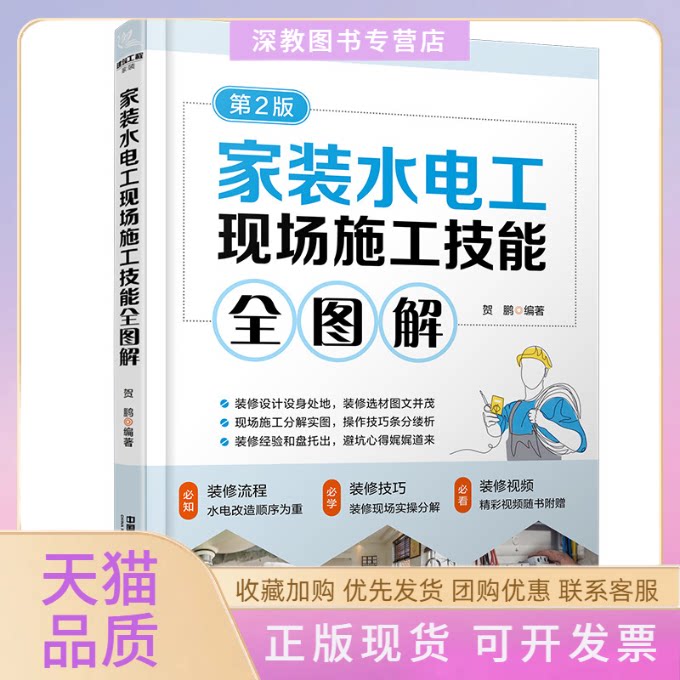 【正版书包邮】家装水电工现场施工技能全图解第2版贺鹏中国铁道出版社