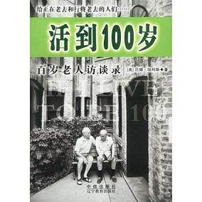【正版书包邮】活到100岁尼娜埃利斯复旦大学出版社
