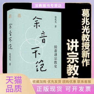 【正版书包邮】余音不绝接着讲宗教史葛兆光北京大学出版社