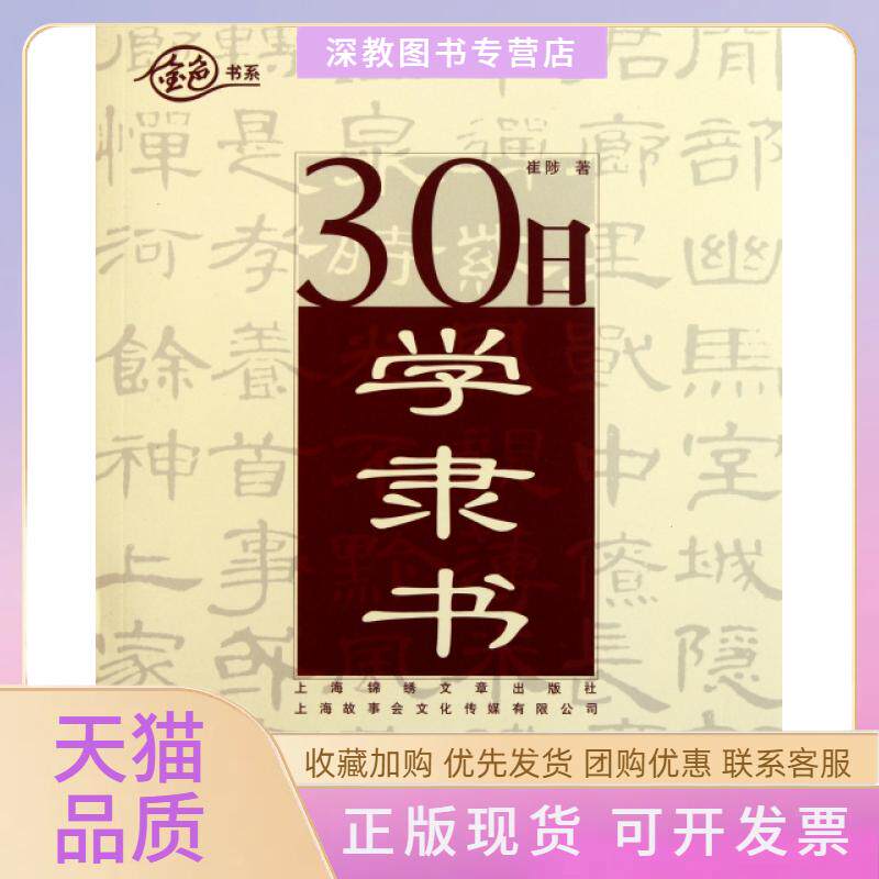 【正版书包邮】30日学隶书金色书系崔陟上海锦绣文章