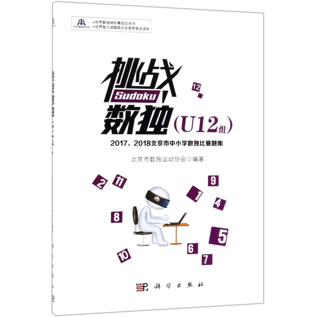 【正版新书】挑战数独20172018北京市中小学数独比赛题集U12组北京市数独运动协会科学出版社