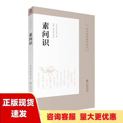 【正版书包邮】素问识皇汉医学精华书系丹波元简田虎注田思胜注中国医药科技出版社