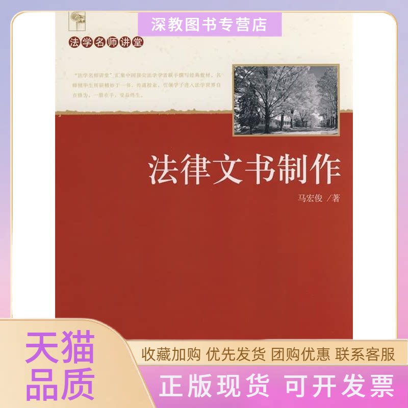 【正版书包邮】法学名师讲堂法律文书制作马宏俊北京大学出版社
