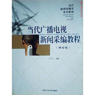 【正版书包邮】当代广播电视新闻采编教程修订版王诗文合肥工业大学出版社