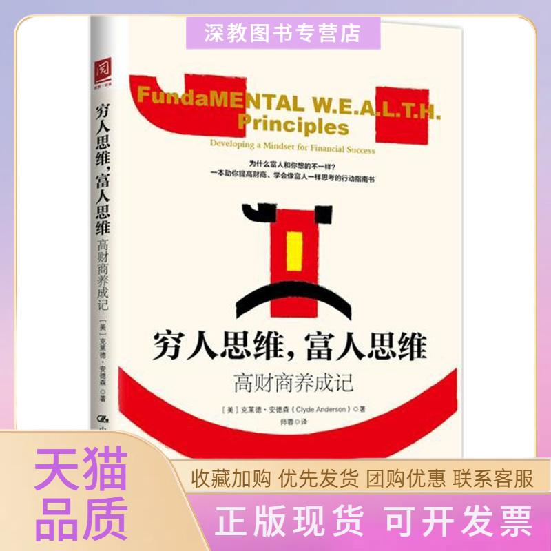 【正版书包邮】穷人思维富人思维克莱德安德森中国人民大学出版社