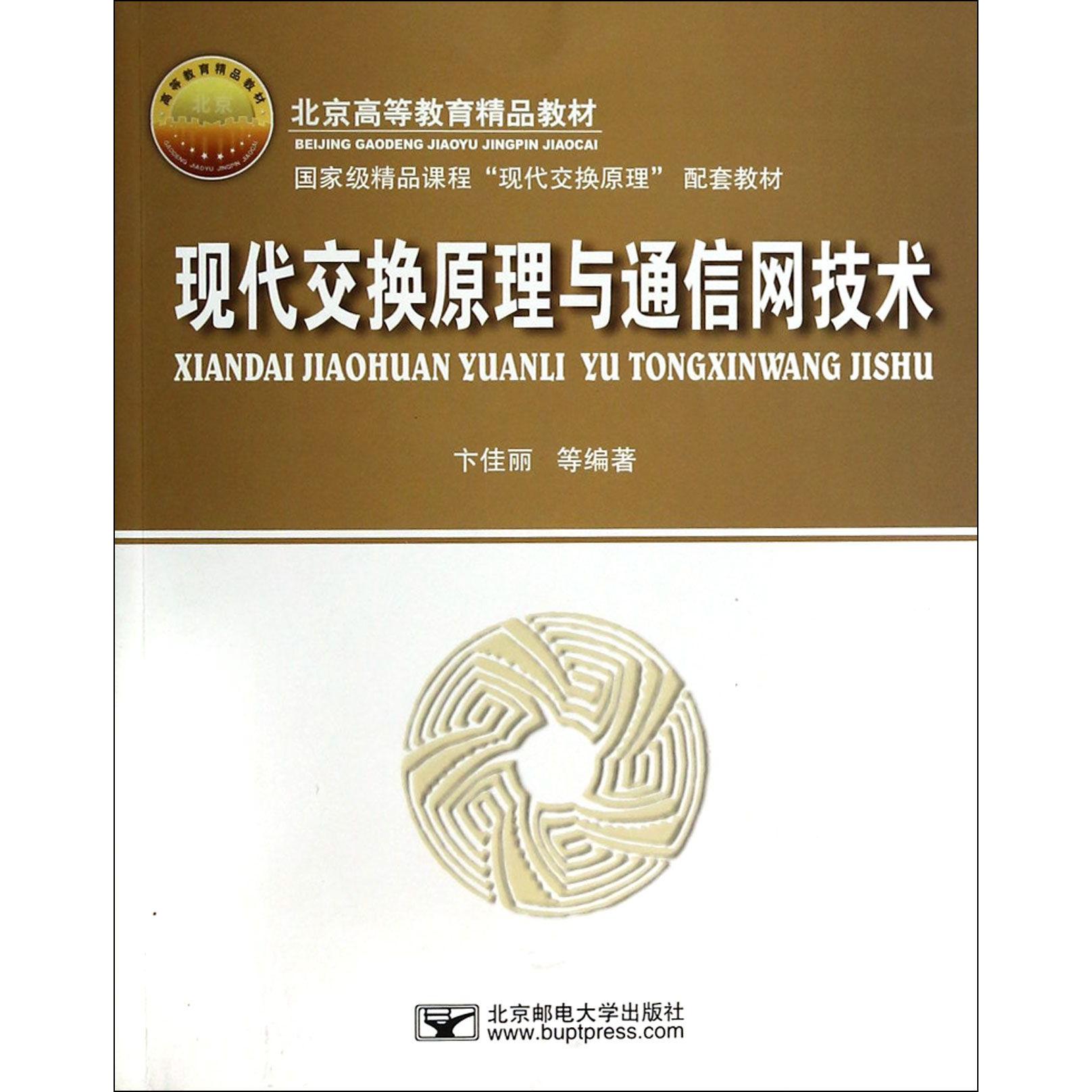 【正版书包邮】现代交换原理与通信网技术卞佳丽北京邮电大学出版社