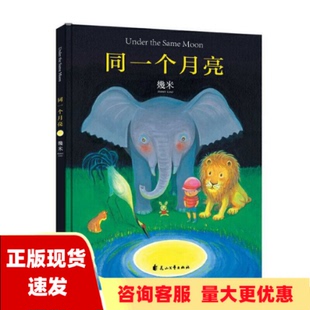 【正版书包邮】几米同一个月亮精装幾米花山文艺出版社